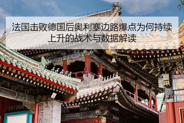 fa-guo-ji-bai-de-guo-hou-ao-li-sai-bian-lu-bao-dian-wei-he-chi-xu-shang-sheng-de-zhan-shu-yu-shu-ju-jie-du-2-742.jpg