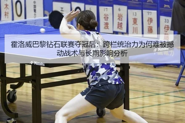 huo-luo-wei-ba-li-zuan-shi-lian-sai-duo-guan-hou-kua-lan-tong-zhi-li-wei-he-nan-bei-han-dong-zhan-shu-yu-chang-qi-ying-2-232.jpg