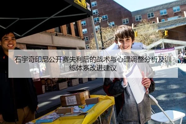 石宇奇印尼公开赛失利后的战术与心理调整分析及训练体系改进建议